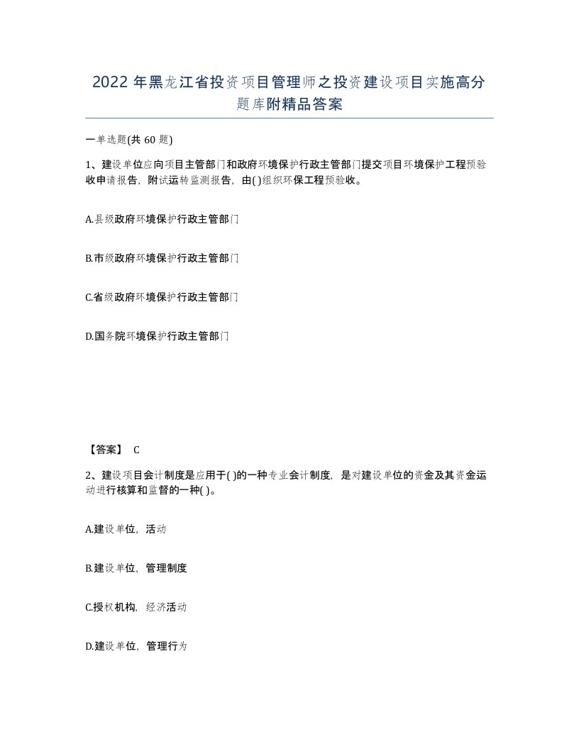 2022年黑龙江省投资项目管理师之投资建设项目实施高分题库附答案