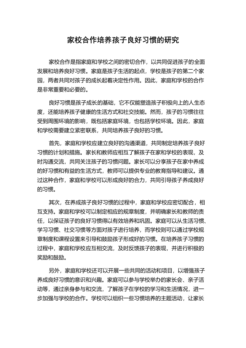 家校合作培养孩子良好习惯的研究