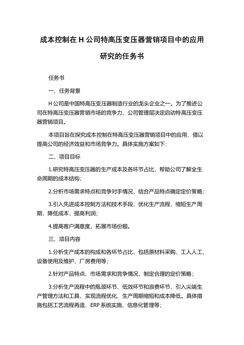 成本控制在H公司特高压变压器营销项目中的应用研究的任务书