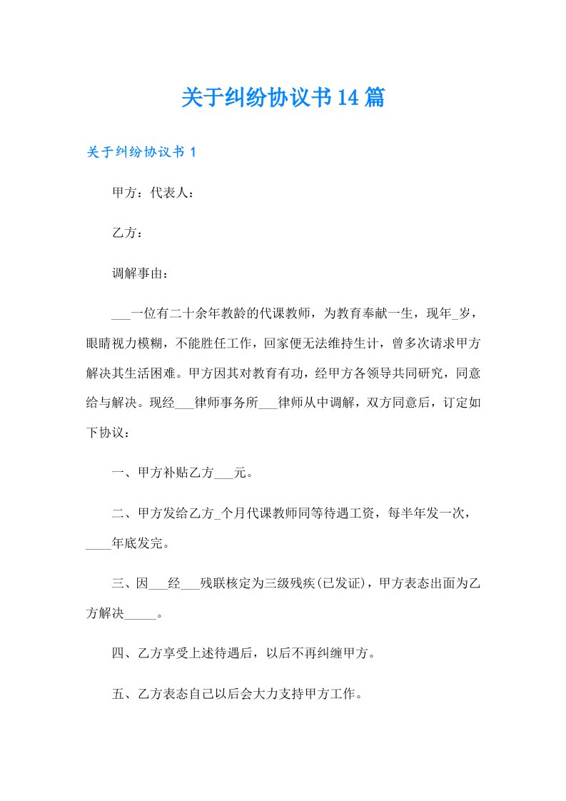 关于纠纷协议书14篇