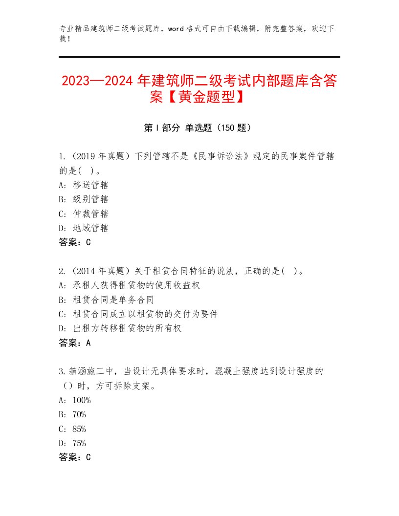 2022—2023年建筑师二级考试完整题库及答案（各地真题）