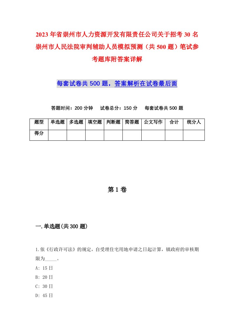 2023年省崇州市人力资源开发有限责任公司关于招考30名崇州市人民法院审判辅助人员模拟预测共500题笔试参考题库附答案详解