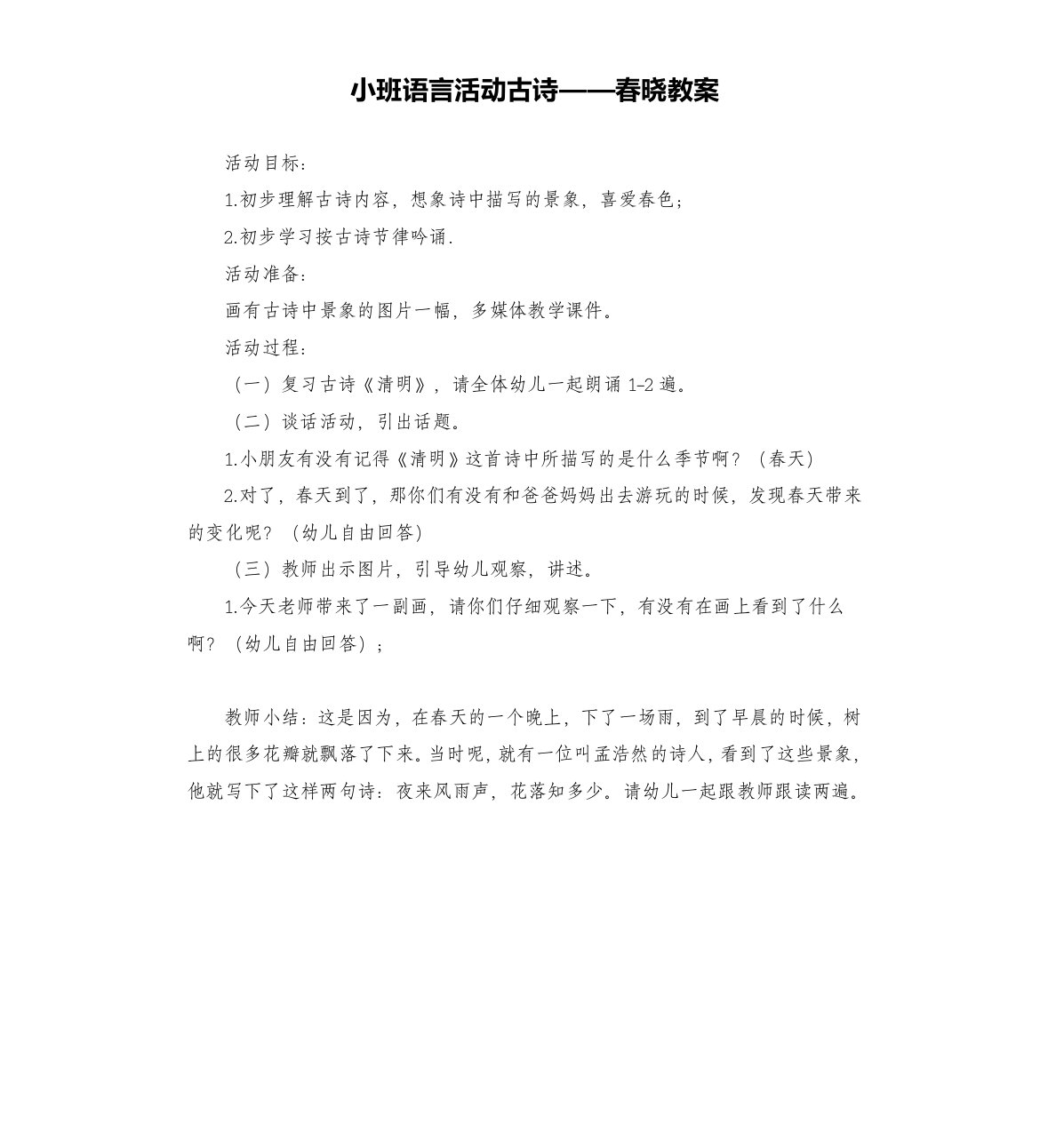 小班语言活动古诗——春晓教案