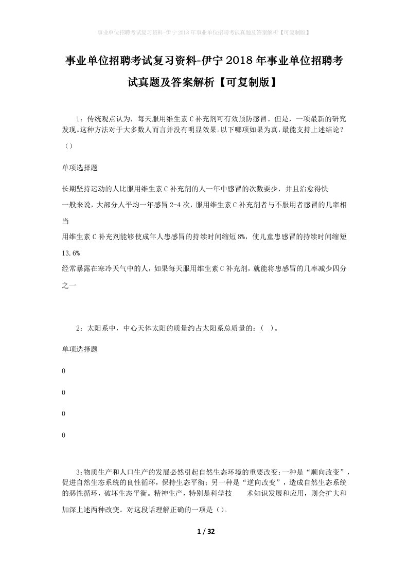 事业单位招聘考试复习资料-伊宁2018年事业单位招聘考试真题及答案解析可复制版_1