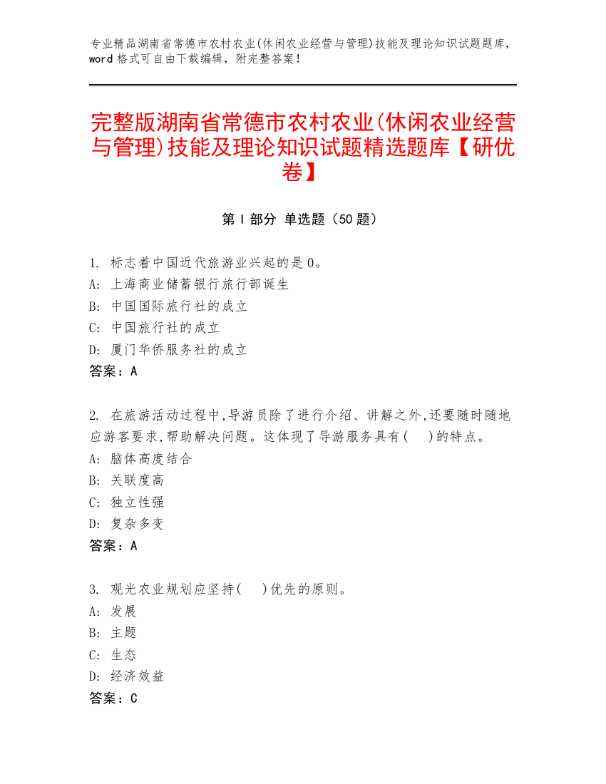 完整版湖南省常德市农村农业(休闲农业经营与管理)技能及理论知识试题精选题库【研优卷】