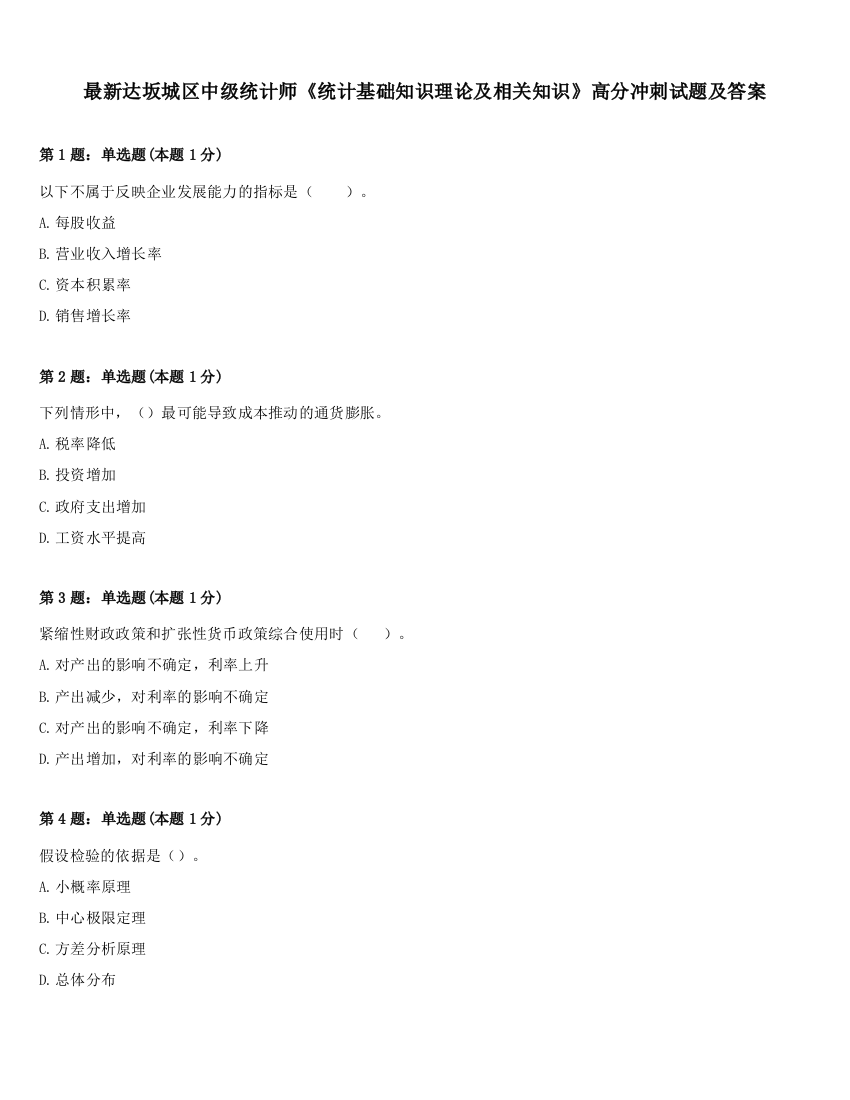 最新达坂城区中级统计师《统计基础知识理论及相关知识》高分冲刺试题及答案