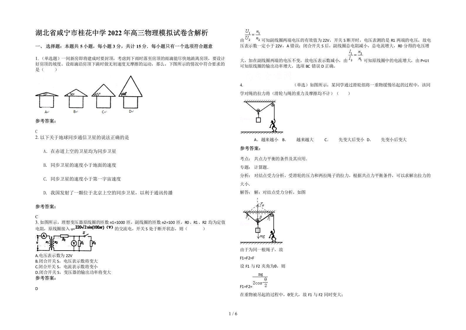 湖北省咸宁市桂花中学2022年高三物理模拟试卷含解析