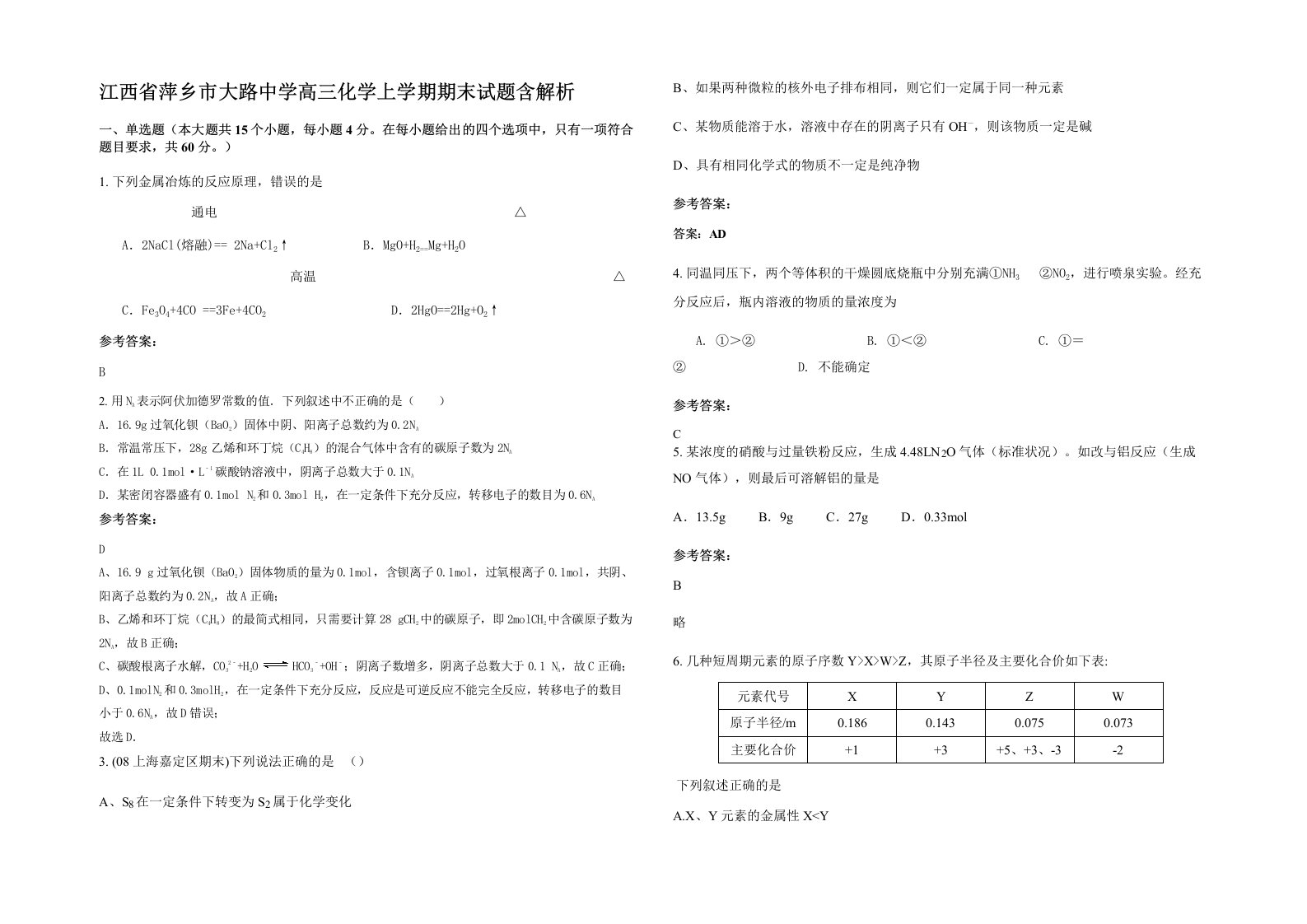 江西省萍乡市大路中学高三化学上学期期末试题含解析