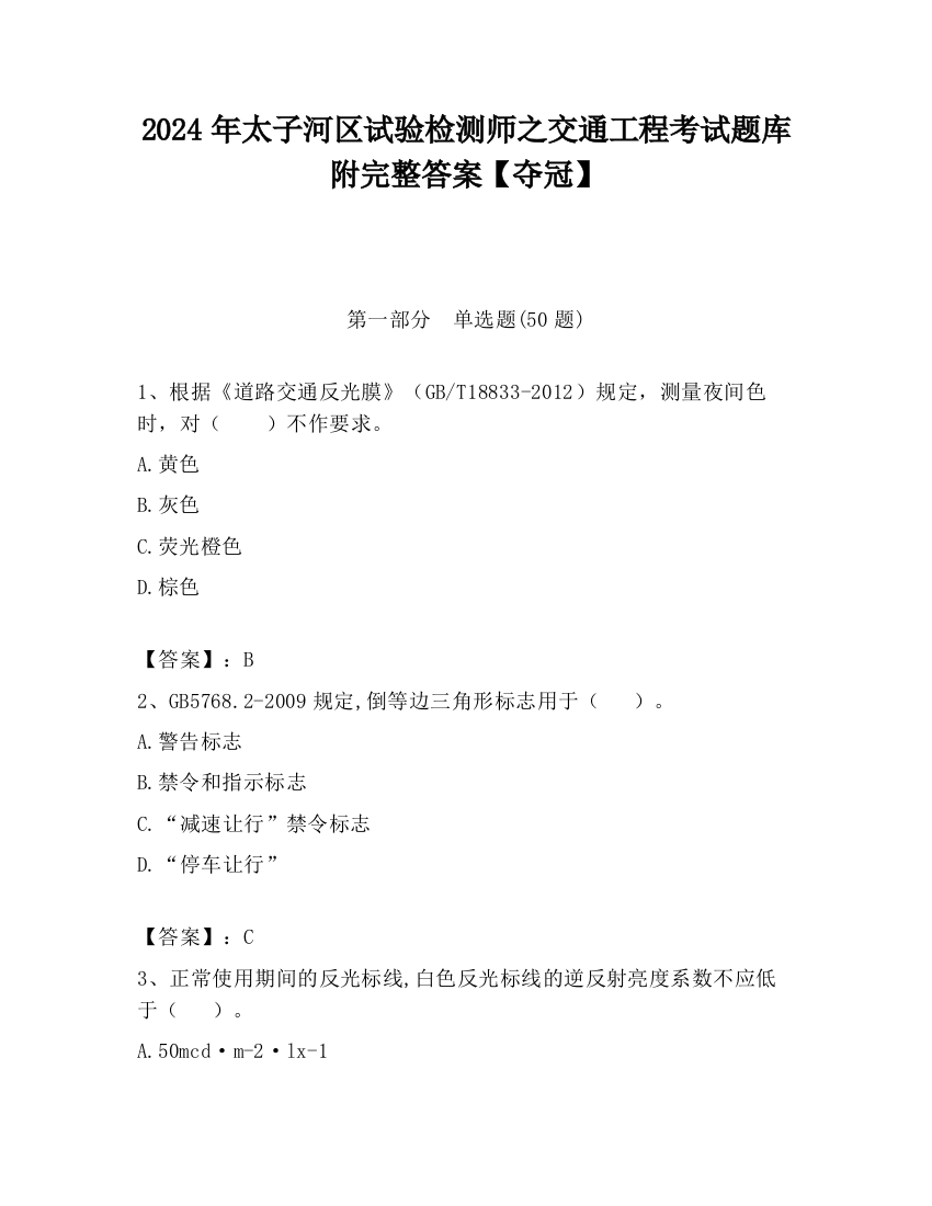 2024年太子河区试验检测师之交通工程考试题库附完整答案【夺冠】