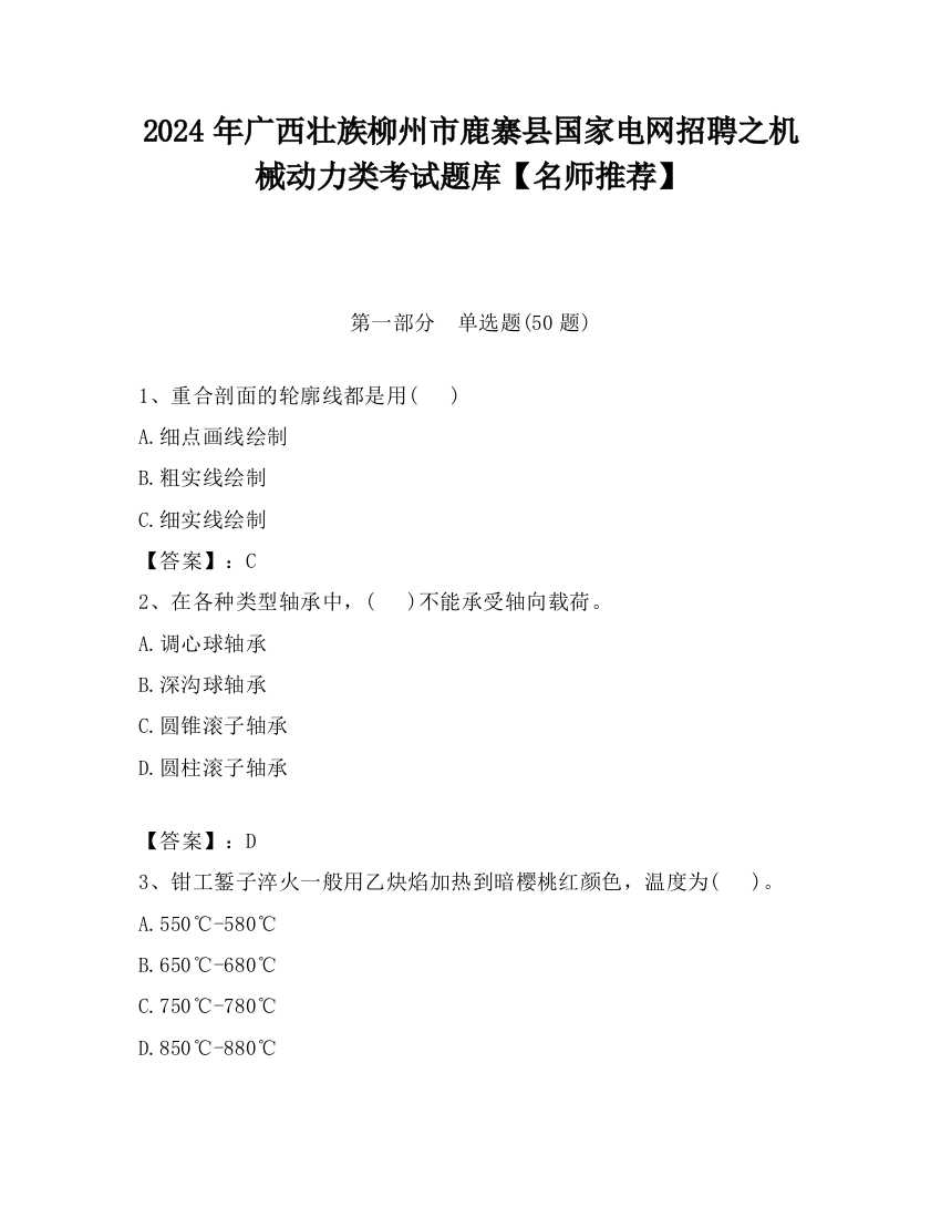 2024年广西壮族柳州市鹿寨县国家电网招聘之机械动力类考试题库【名师推荐】