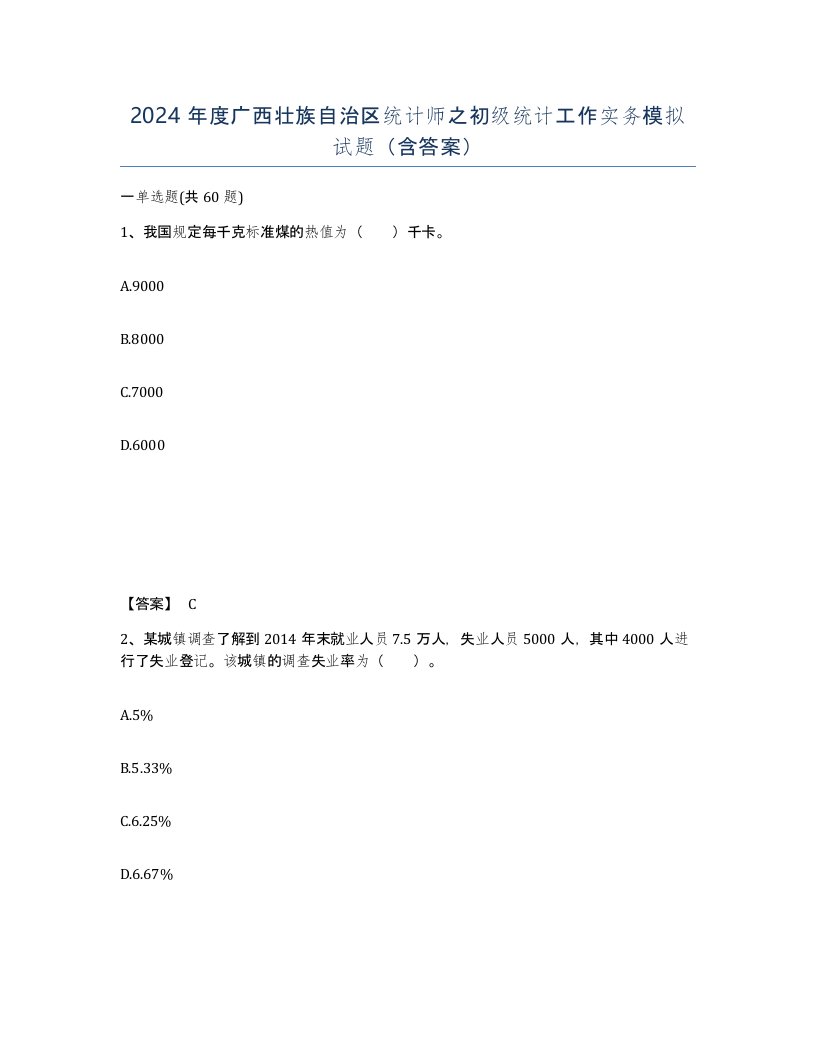 2024年度广西壮族自治区统计师之初级统计工作实务模拟试题含答案