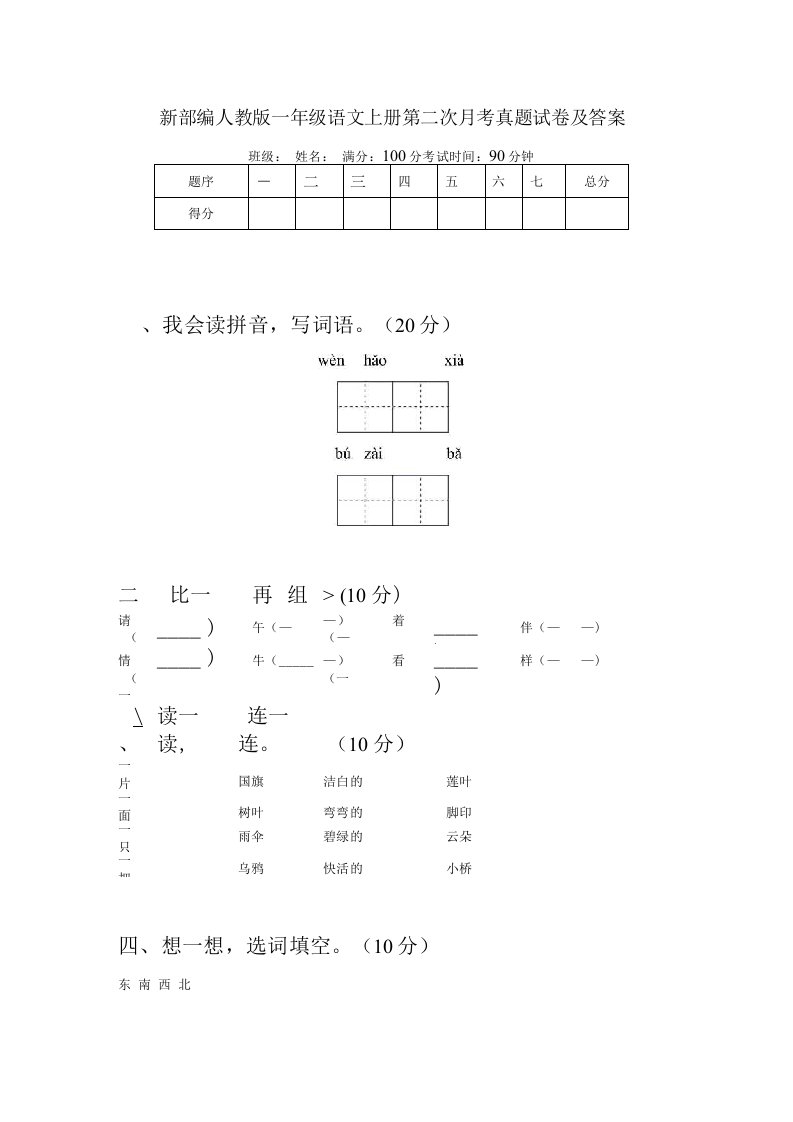 新部编人教版一年级语文上册第二次月考真题试卷及答案