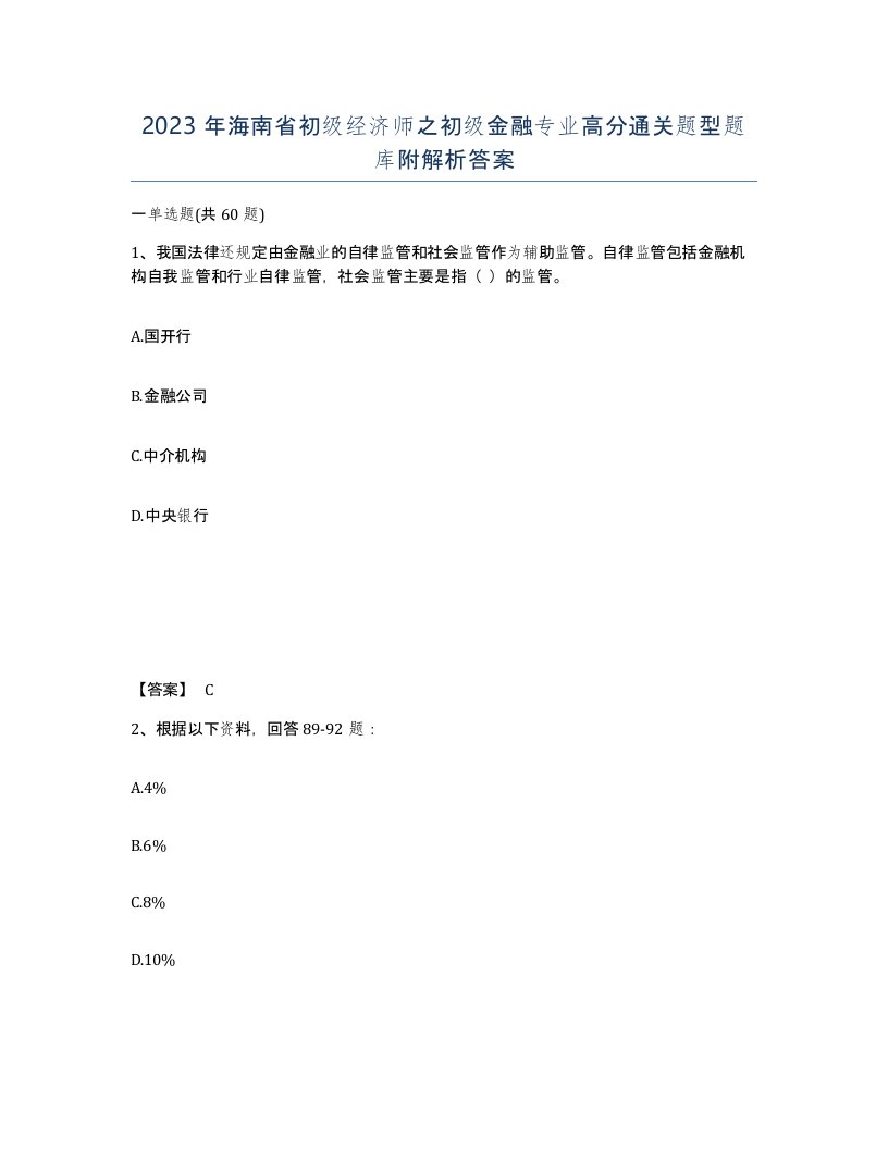 2023年海南省初级经济师之初级金融专业高分通关题型题库附解析答案