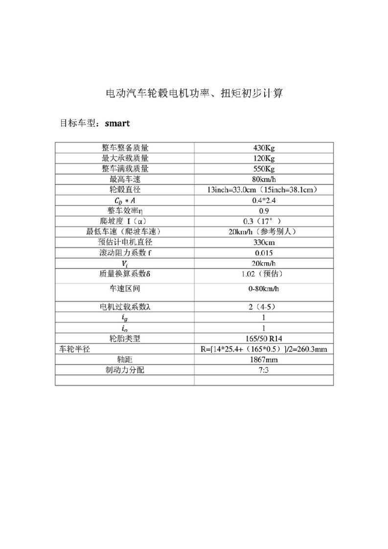 电动汽车轮毂电机功率计算