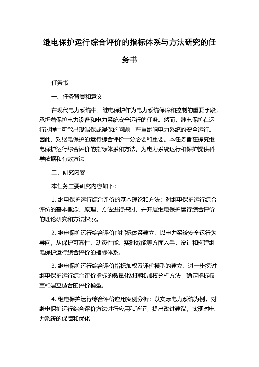 继电保护运行综合评价的指标体系与方法研究的任务书