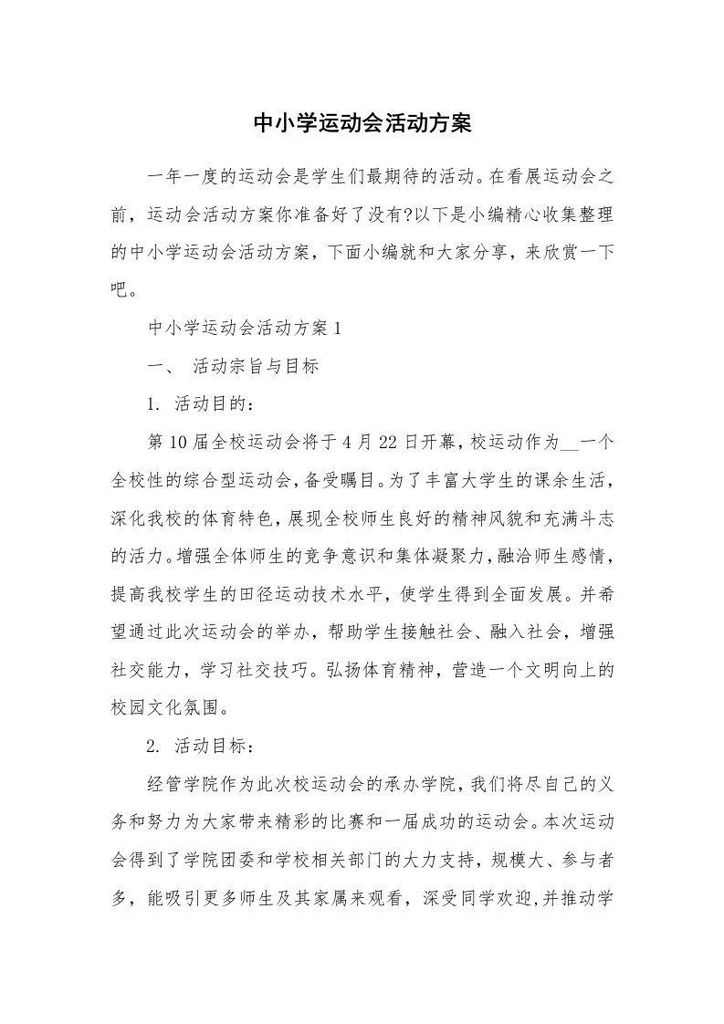 办公文秘_中小学运动会活动方案