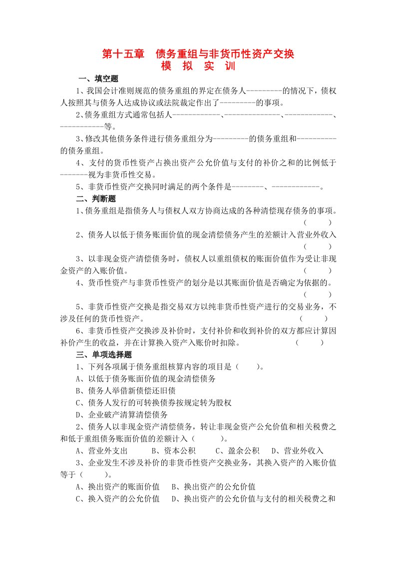 财务会计学习指导习题与实训王宗江参考答案第十五章债务重组与非货币性资产交换