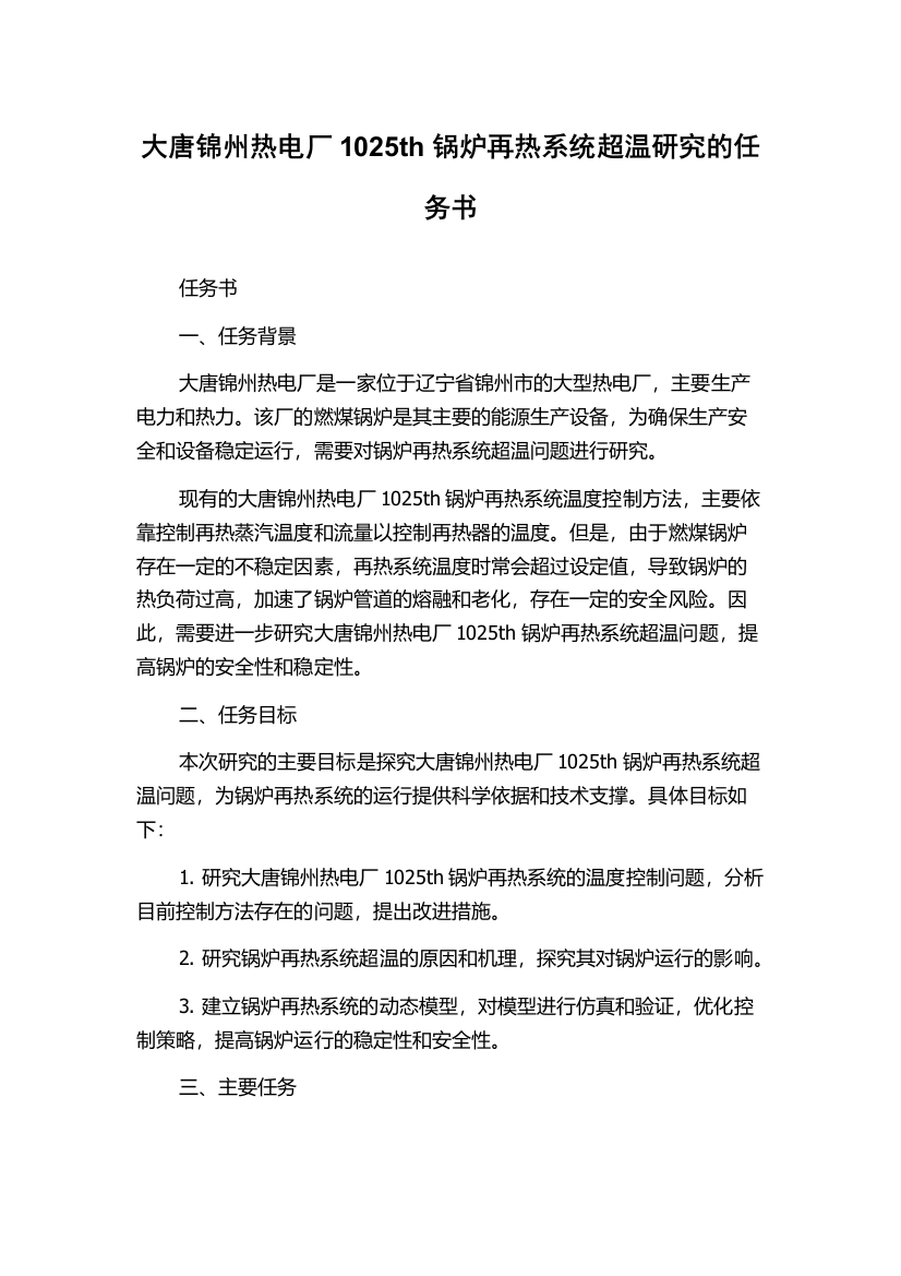 大唐锦州热电厂1025th锅炉再热系统超温研究的任务书