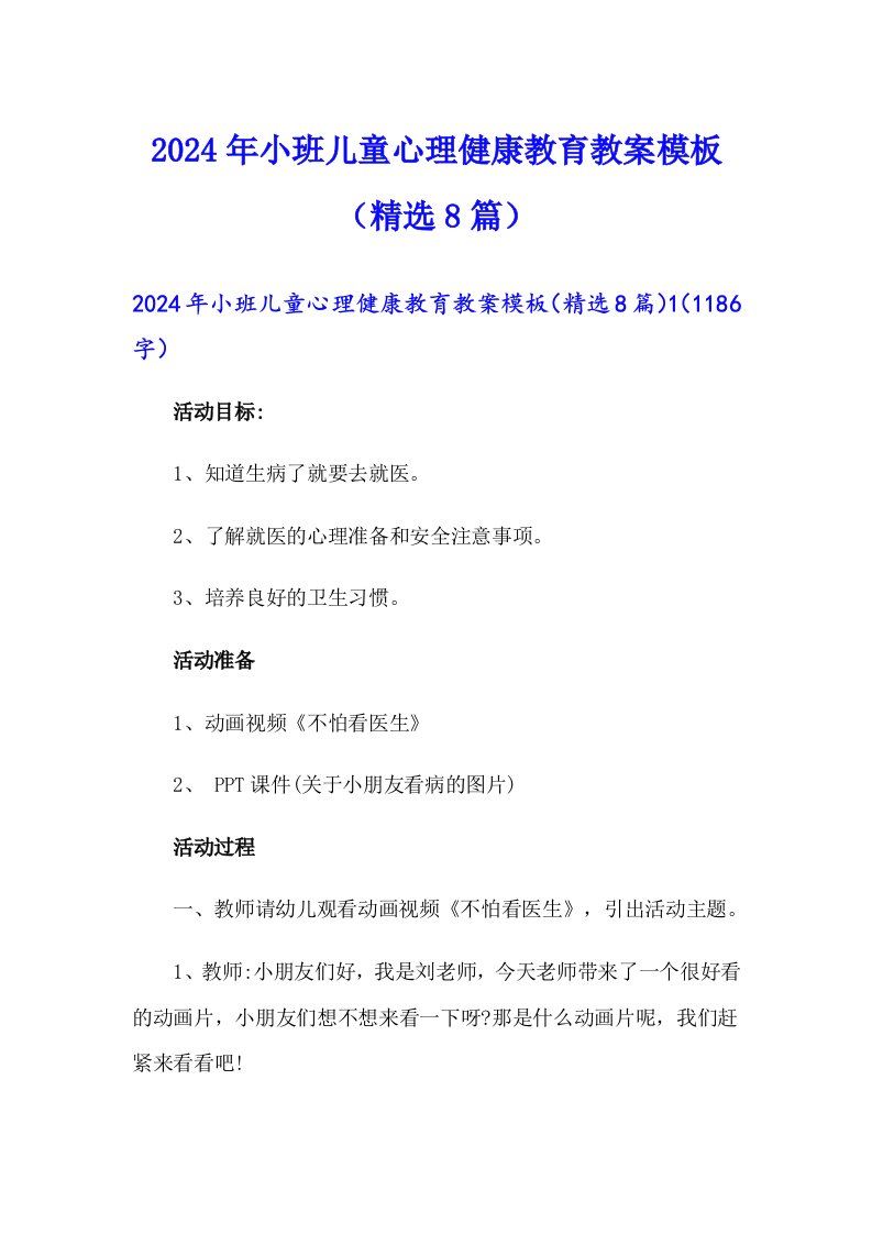 【汇编】2024年小班儿童心理健康教育教案模板（精选8篇）