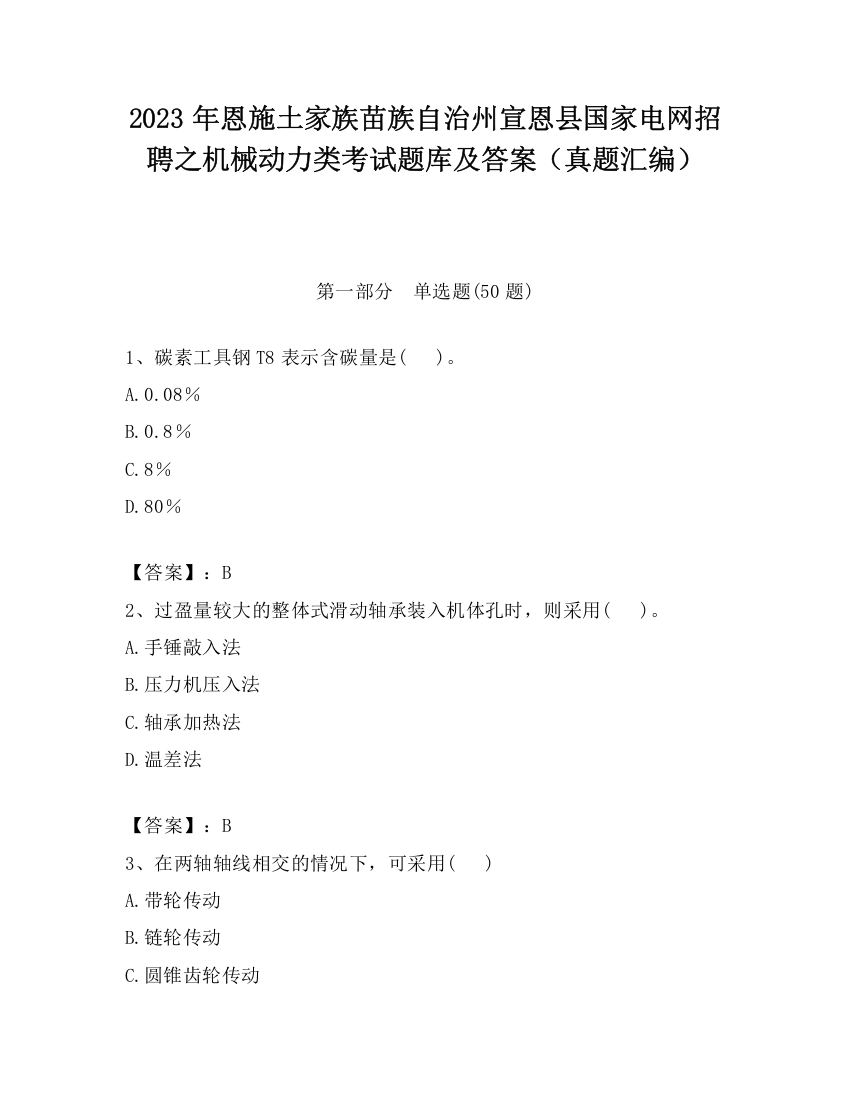 2023年恩施土家族苗族自治州宣恩县国家电网招聘之机械动力类考试题库及答案（真题汇编）