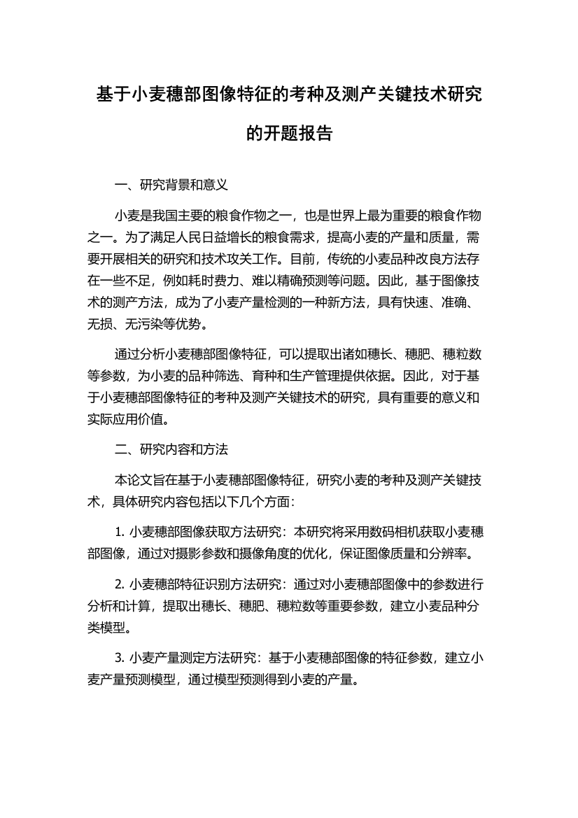 基于小麦穗部图像特征的考种及测产关键技术研究的开题报告