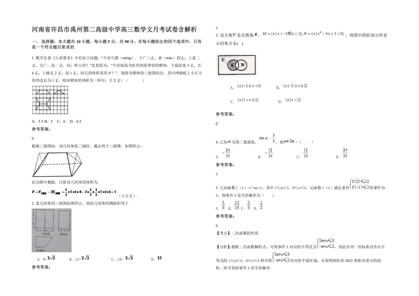 河南省许昌市禹州第二高级中学高三数学文月考试卷含解析