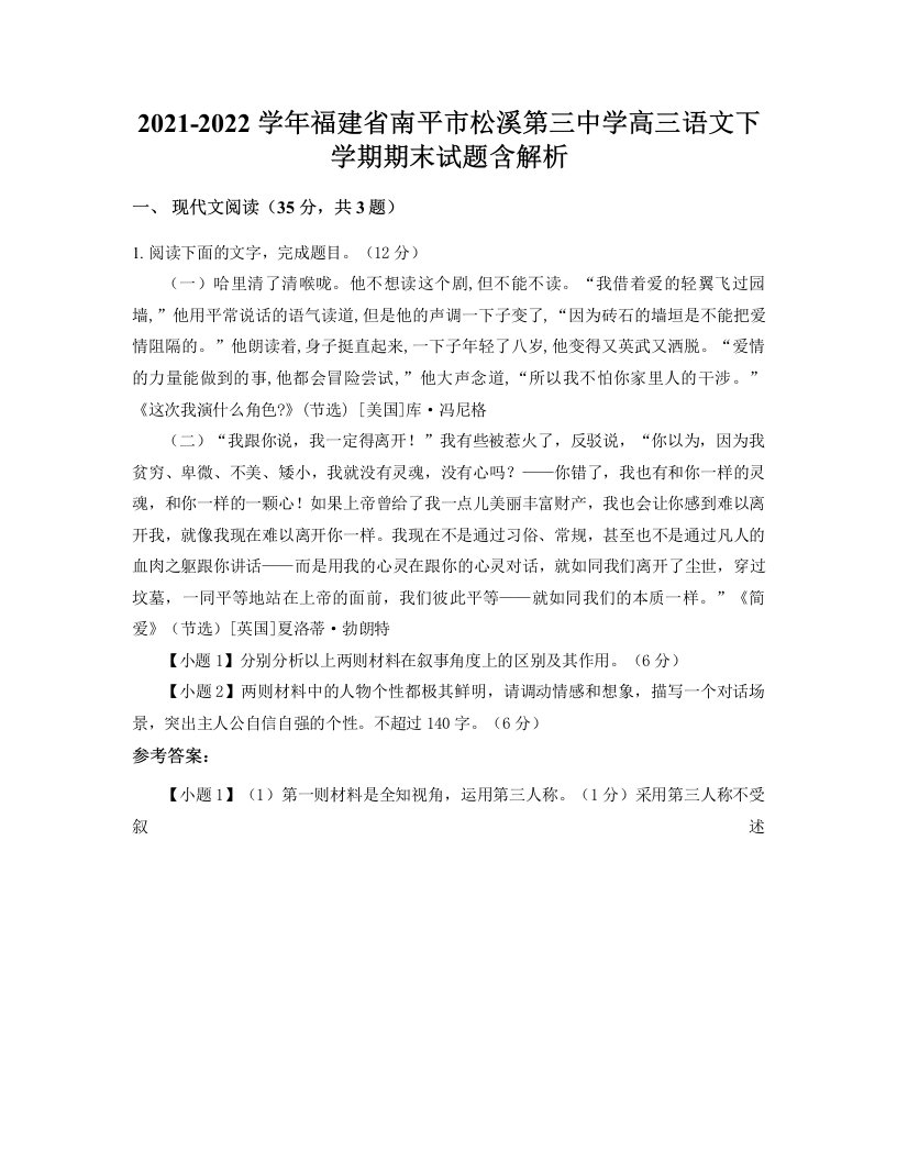 2021-2022学年福建省南平市松溪第三中学高三语文下学期期末试题含解析