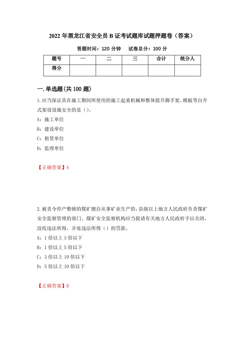 2022年黑龙江省安全员B证考试题库试题押题卷答案第8次