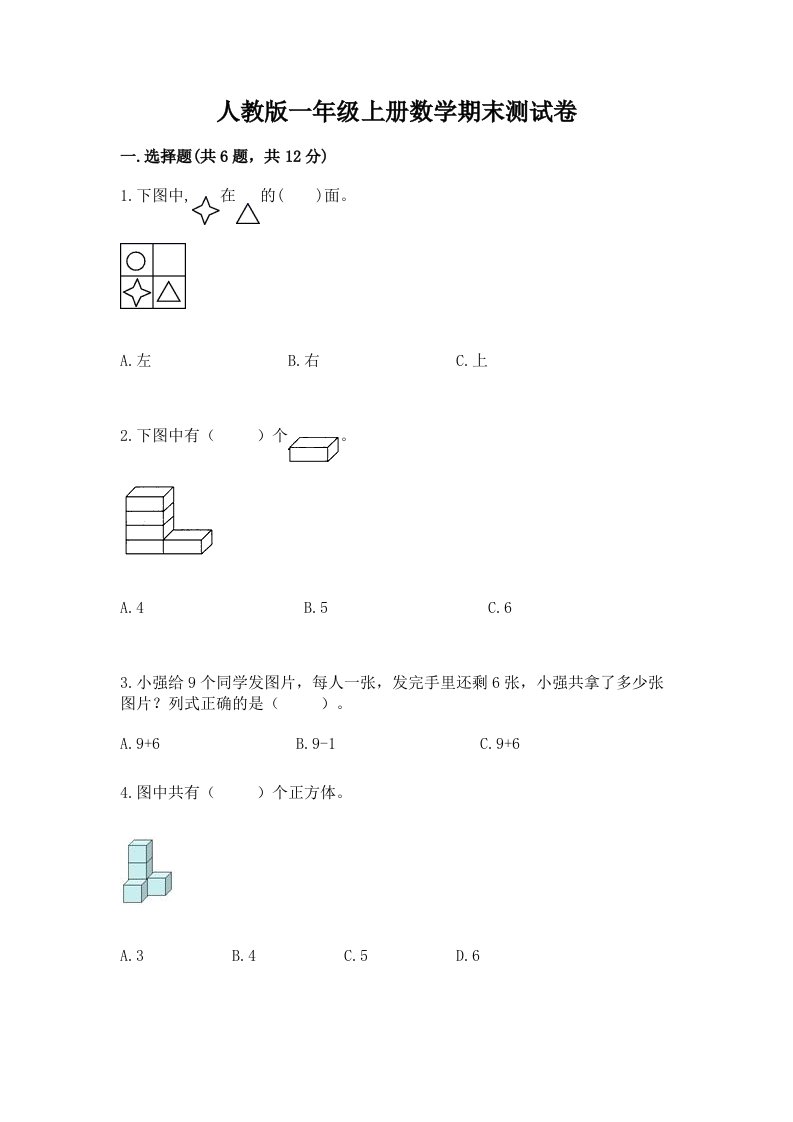 人教版一年级上册数学期末测试卷及完整答案（历年真题）