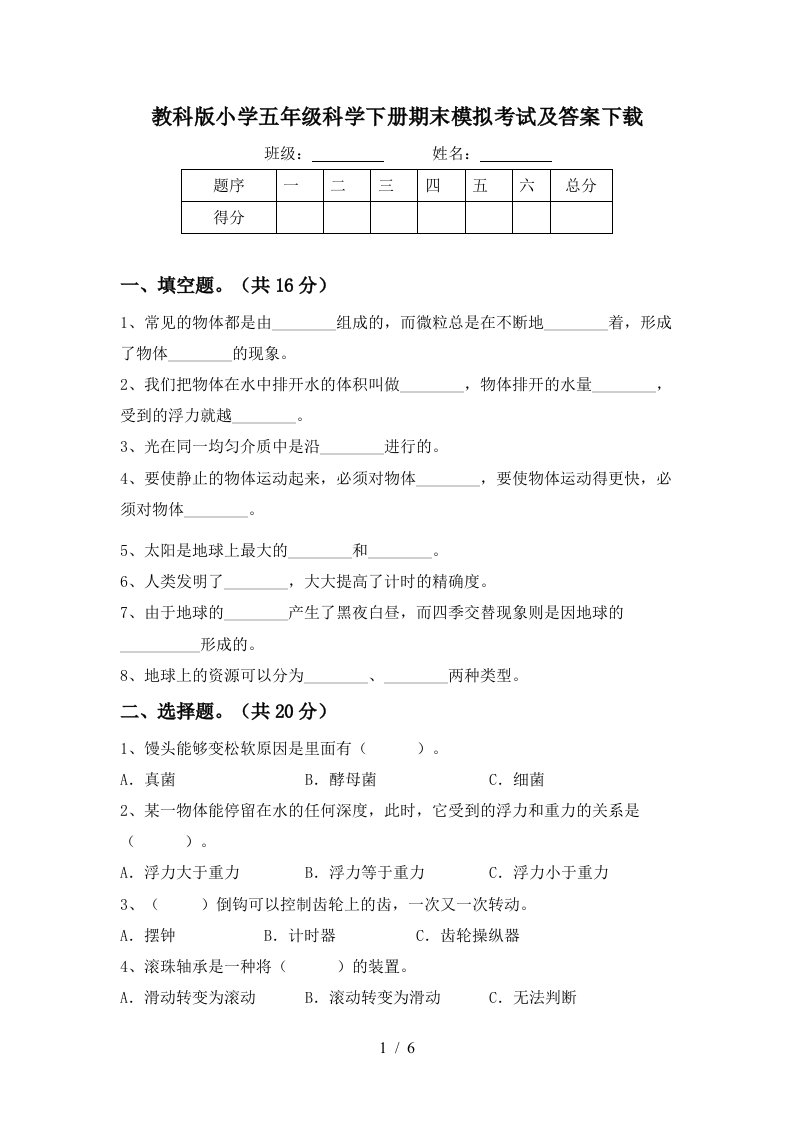 教科版小学五年级科学下册期末模拟考试及答案下载