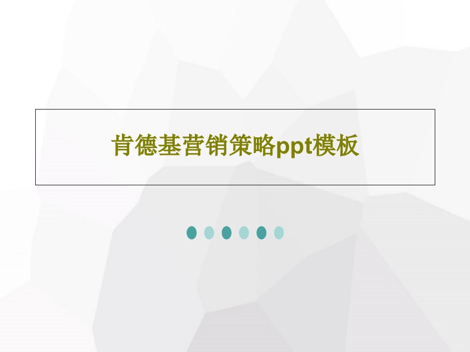 肯德基营销策略ppt模板PPT共18页