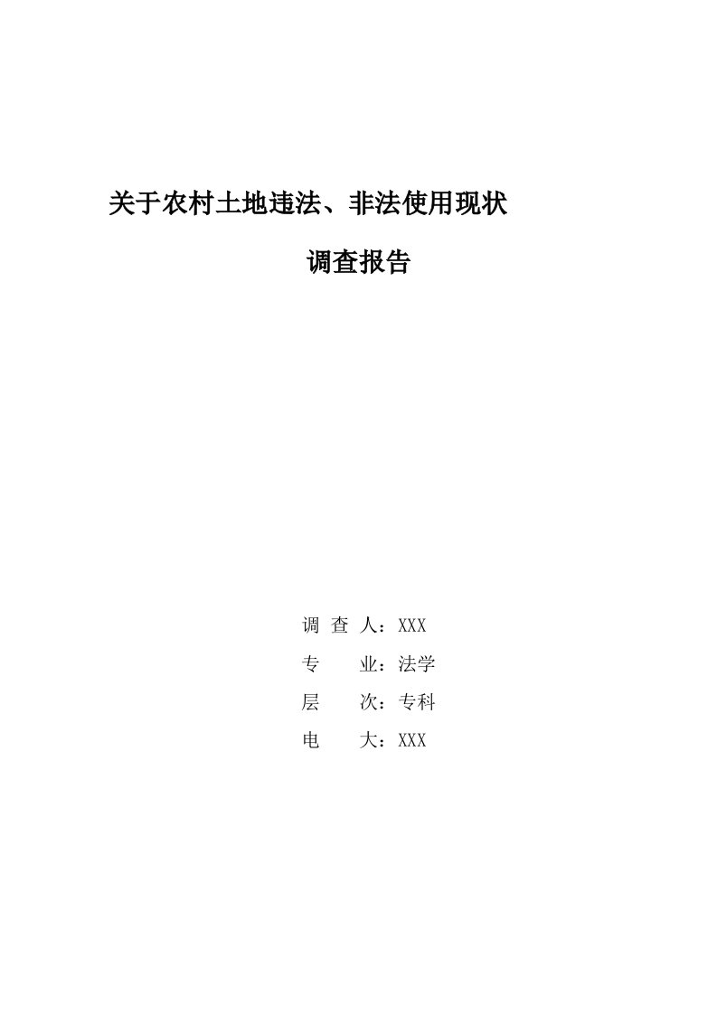 2022年电大法学社会实践调查报告范文