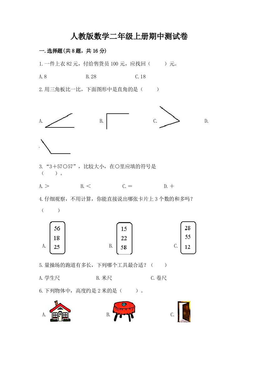 人教版数学二年级上册期中测试卷含答案(新)