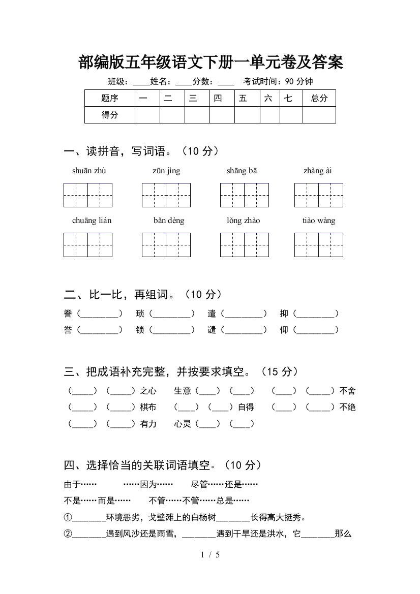 部编版五年级语文下册一单元卷及答案