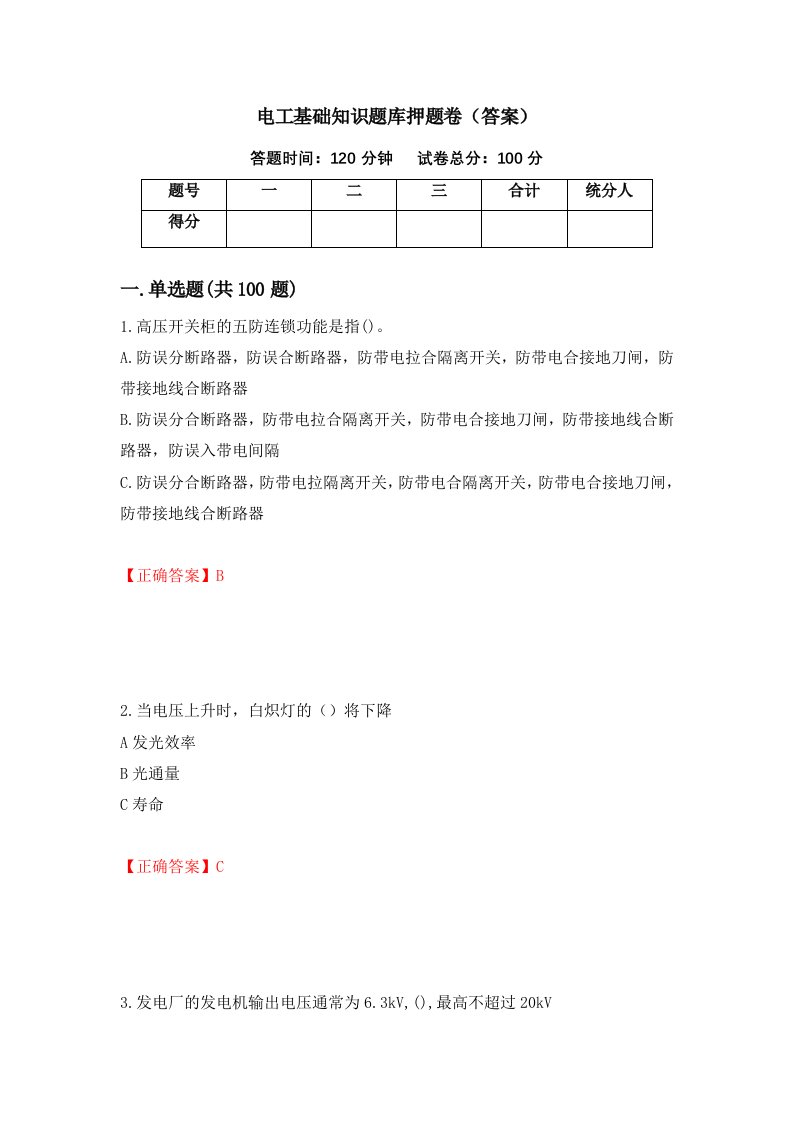 电工基础知识题库押题卷答案第65套