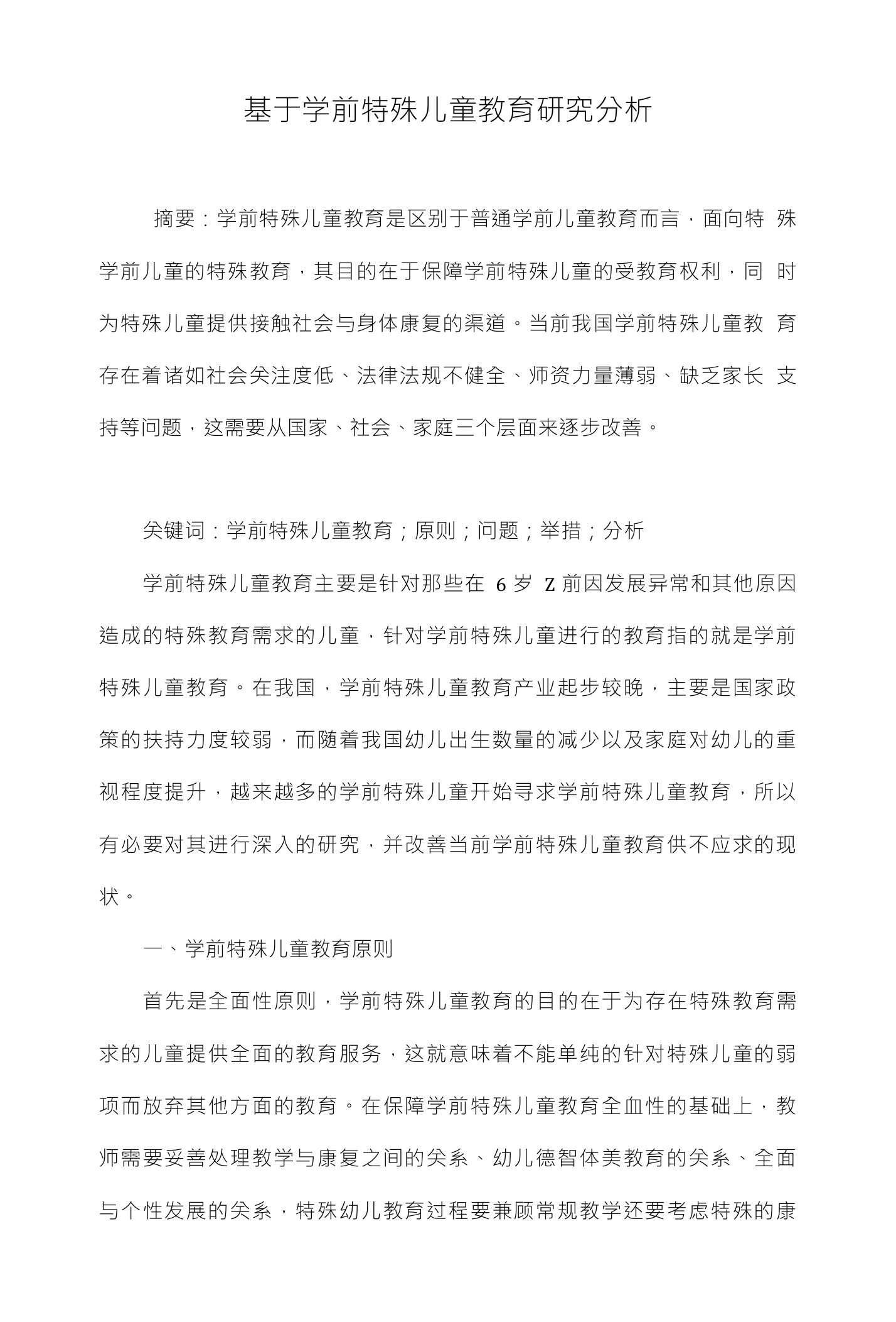 基于学前特殊儿童教育研究分析