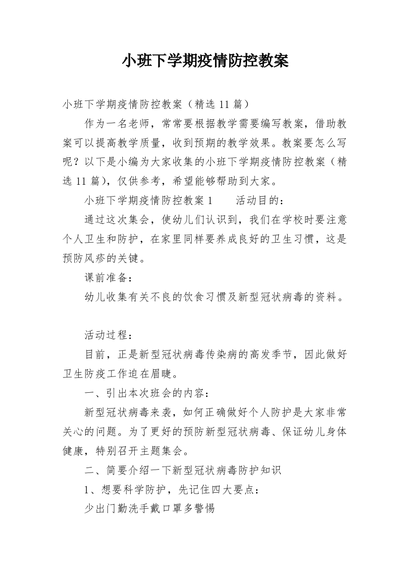 小班下学期疫情防控教案