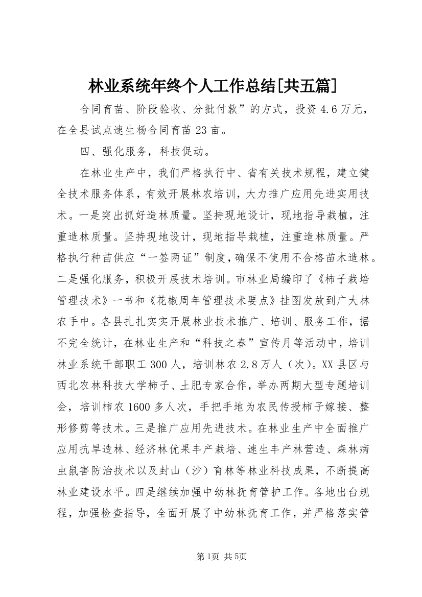 林业系统年终个人工作总结[共五篇]