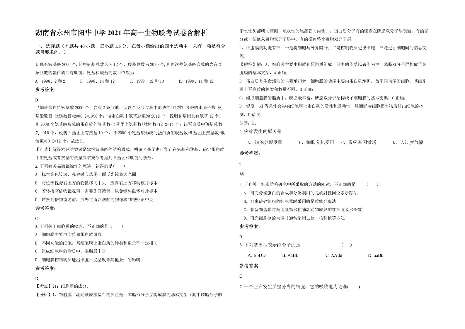 湖南省永州市阳华中学2021年高一生物联考试卷含解析