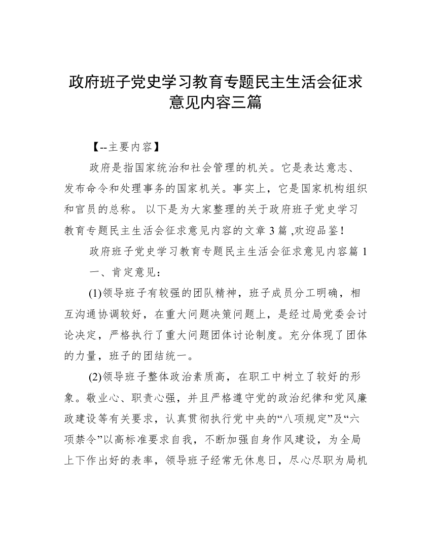 政府班子党史学习教育专题民主生活会征求意见内容三篇