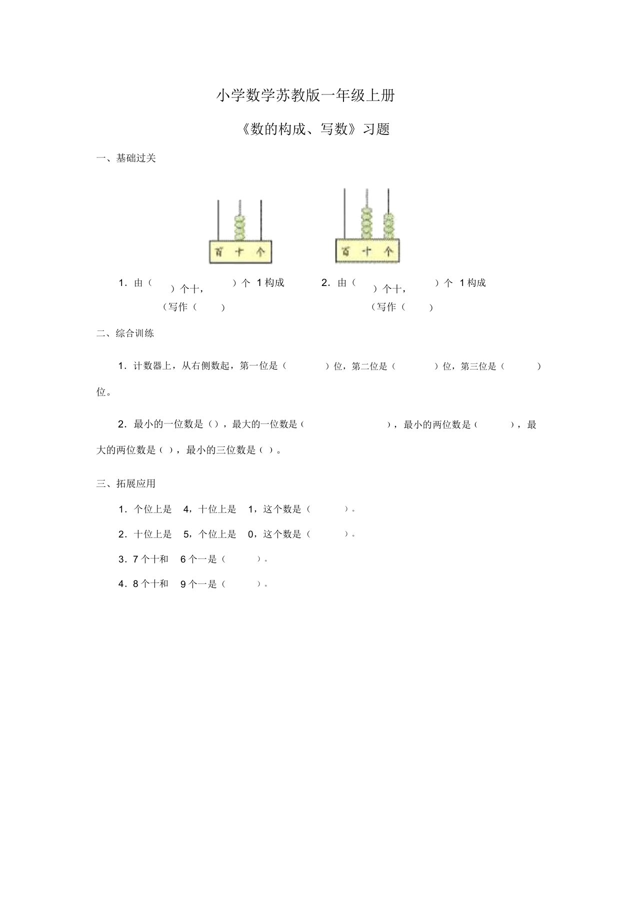 小学数学苏教版一年级上册《数组成写数》习题