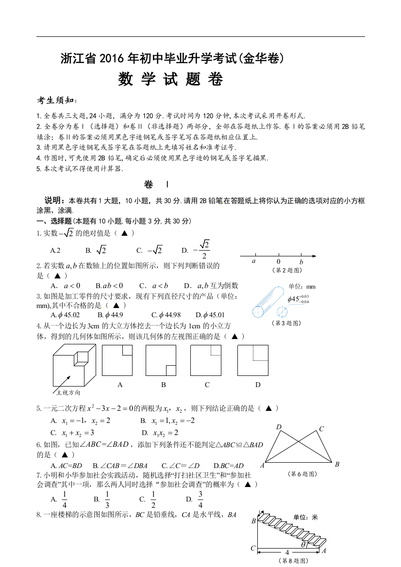 中考数学-【真题】浙江省金华市2016年中考数学试卷及参考答案【word版】