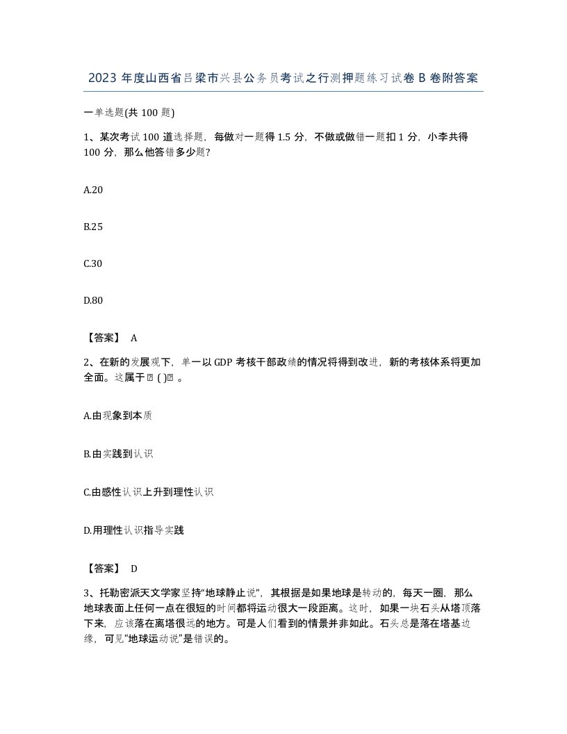 2023年度山西省吕梁市兴县公务员考试之行测押题练习试卷B卷附答案