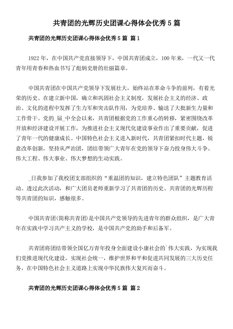 共青团的光辉历史团课心得体会优秀5篇