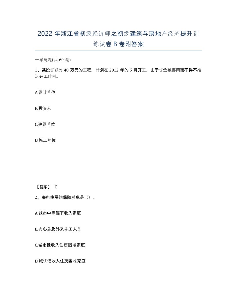 2022年浙江省初级经济师之初级建筑与房地产经济提升训练试卷B卷附答案