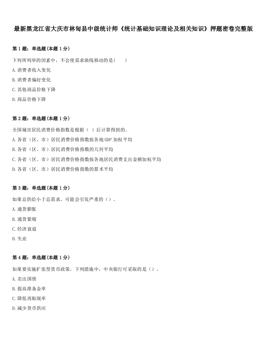 最新黑龙江省大庆市林甸县中级统计师《统计基础知识理论及相关知识》押题密卷完整版