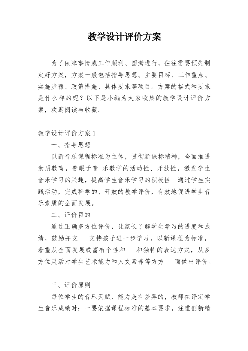 教学设计评价方案