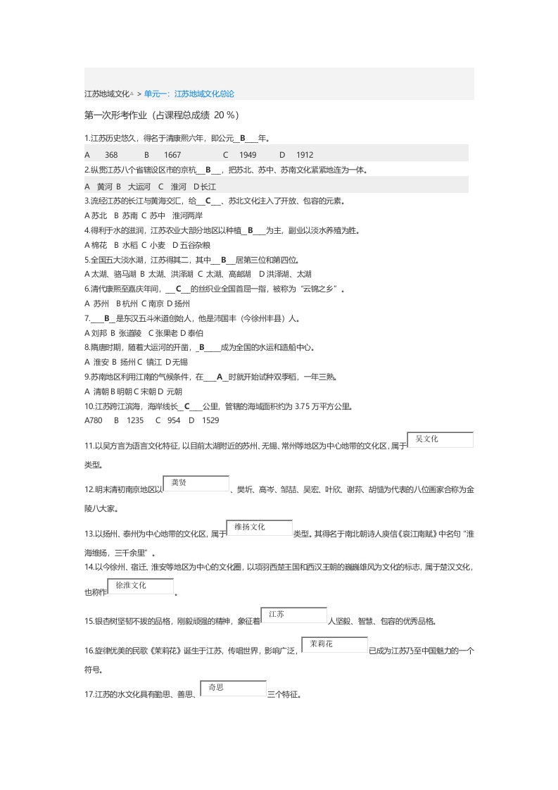 第一次形成性作业：江苏地域文化总论(参考答案)