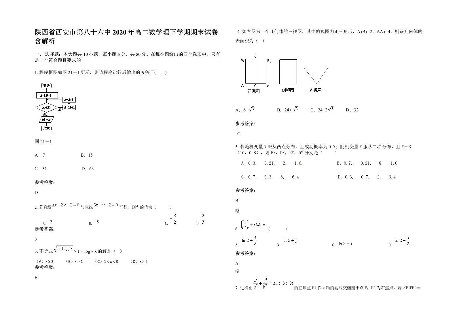 陕西省西安市第八十六中2020年高二数学理下学期期末试卷含解析