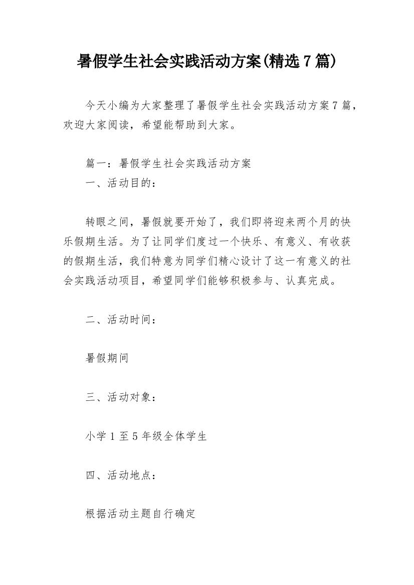 暑假学生社会实践活动方案(精选7篇)